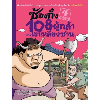 S ซ้องกั๋ง 108 ผู้กล้าแห่งเขาเหลียงซาน เล่ม 4