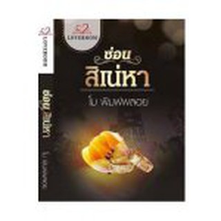 ซ่อนสิเน่หา / โม พิมพ์พลอย  หนังสือใหม่