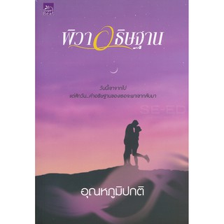 พิวาอธิษฐาน - อุณหภูมิปกติ (หนังสือมือหนึ่ง ในซีล)