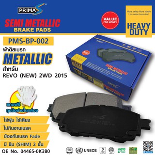 ผ้าดิสเบรคหน้า PMS-BP-002 รุ่น กล่องฟ้า  METALLIC 04465-0K380 สำหรับ TOYOTA REVO (NEW) 2WD 2015