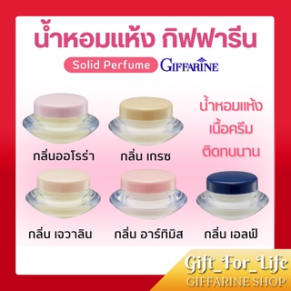 น้ำหอมแห้ง เนื้อครีม กิฟฟารีน ( ขายดีมาก ) Solid Perfume GIFFARINE มีให้เลือก 5 กลิ่น หอมติดทนนานระหว่างวัน