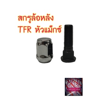 ราคาต่ออัน สกรูล้อหลัง น็อตล้อ น๊อตล้อ ISUZU TFR DMAX D-MAX 2020 2WD 4WD ทีเอฟอาร์ ดีแม็กซ์ ยี่ห้อ BF BUFO พร้อมส่ง