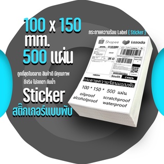 กระดาษความร้อน 100x150 สติ๊กเกอร์บาร์โค้ดแบบพับ กระดาษปริ้นบาร์โค้ด(500แผ่น) #PK-