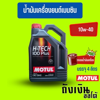 MOTUL_H-TECH_10W-40สังเคราะห์100%(4ลิตร)(ฟรีสติกเกอร์1แผ่น)(ฟรีกรองน้ำมันเครื่อง)