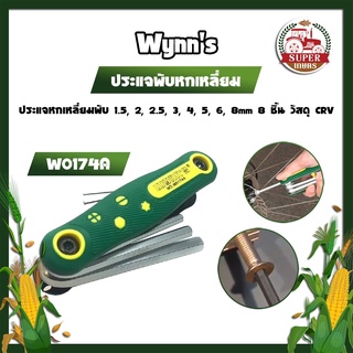 ประแจพับหกเหลี่ยม Wynns ประแจหกเหลี่ยมพับ 1.5, 2, 2.5, 3, 4, 5, 6, 8mm 8 ชิ้น วัสดุ CRV