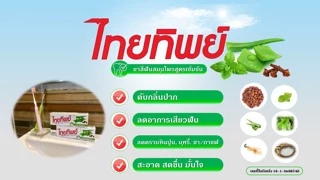 ไทยทิพย์ ยาสีฟันสมุนไพรสูตรเข้มข้น
