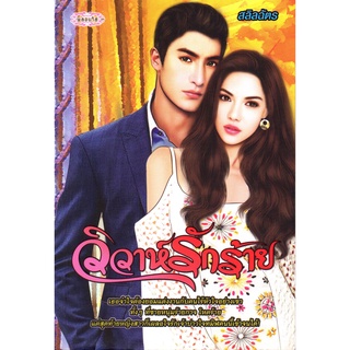 หนังสือเรื่อง  $วิวาห์รักร้าย (179)