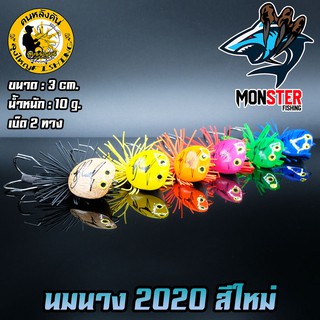 เหยื่อตกปลา เหยื่อปลอม เหยื่อลุงใหญ่ รุ่น นมนาง LUNGYAI FISHING (NEW COLOR)