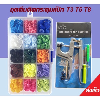 ชุดคีมติดกระดุมแป๊ก กระดุมแป๊ก T5 พลาสติกคละสี 10 สี สำหรับงานฝีมือ DIY