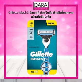 ✔ถูกกว่าห้าง✔ Gillette Mach 3+ ยิลเลตต์ มัคทรี+ ใบมีดโกนพร้อมด้าม (ใบมีดโกน 2 ชิ้น) ของแท้ 100%DARA