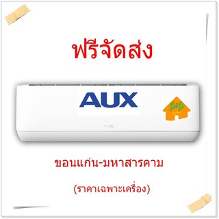 แอร์บ้าน  AUX  เครื่องปรับอากาศติดผนังแอร์ ขนาด 9000 BTU ขอนแก่น มหาสารคาม ฟรีจัดส่ง (ราคาเฉพาะเครื่อง)