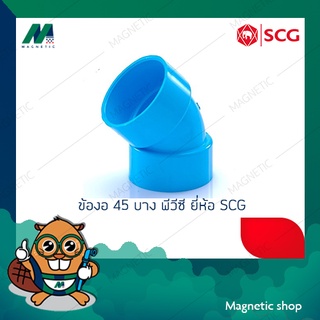 ข้องอ 45 ํ บาง PVC ยี่ห้อ SCG 3" - 4"