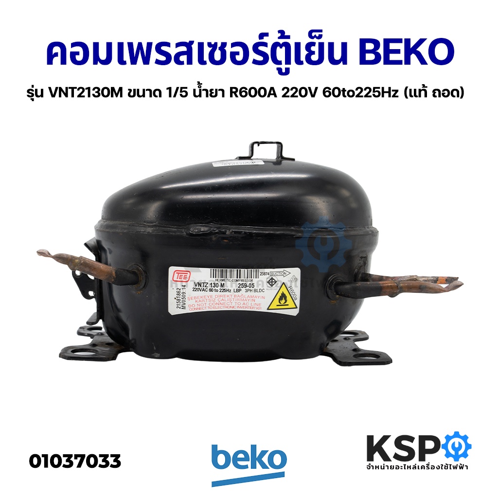 คอมตู้เย็น คอมเพรสเซอร์ตู้เย็น BEKO เบโค รุ่น VNT2130M ขนาด 1/5 น้ำยาแอร์ R600A 220V 60to225Hz (แท้ 