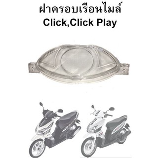 ฝาครอบเรือนไมล์ Click,Click Play