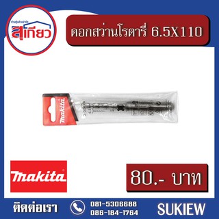 Makita 6.5X110 ดอกสว่านโรตารี่ D-00474