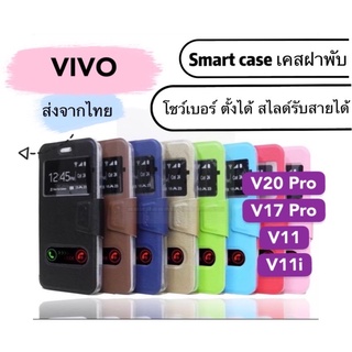 [ส่งจากไทย] เคสเปิดปิด เคสฝาพับ VIVO รับสาย โชว์เบอร์ V20pro/V17pro/V11/V11i