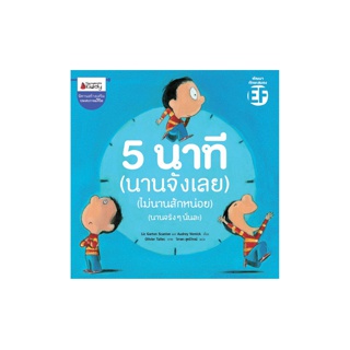 NANMEEBOOKS หนังสือ 5 นาที (นานจังเลย) (ไม่นานสักหน่อย) (นานจริงๆนั่นละ)