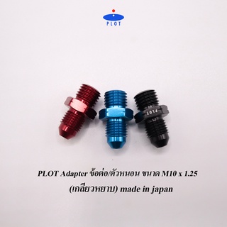 PLOT Adapter ข้อต่อ/ตัวหนอน ขนาด M10 x1.25 (เกลียวหยาบ) made in japan