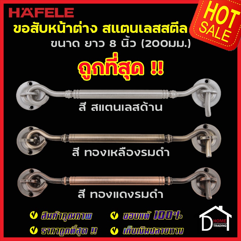 HAFELE ขอสับหน้าต่าง สแตนเลสสตีล ยาว 8 นิ้ว (200มม.) มี 3 สี 489.71.820 / 489.71.822 / 489.71.823 ขอสับประตู หน้าต่าง
