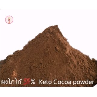 โกโก้100%  500กรัม ผงช็อคโกแลต ผงโกโก้  Keto Cocoa powder