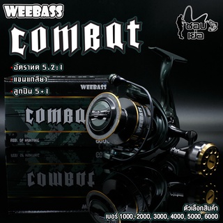 รอกสปินนิ่ง จาก WEEBASS รุ่น Combat (คอมแบท) แขนเกลียว น็อปกลม เบรกหนัก อัดปลาสบาย