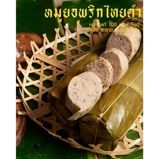 หมูยอห่อใบตองรสพริกไทยดำชุด2แท่ง แถมก๋วยจั๊บแถมน้ำจิ้ม