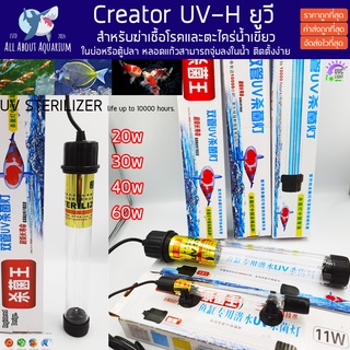 หลอดยูวีบ่อปลา Creator UV 7w/9w/11w/20w/30w/40w/60w แบบจุ่มในน้ำ ยูวี ยูวีตู้ปลา ลดตะใคร่ ช่วยทำให้น้ำใส หลอดไฟUVบ่อปลา