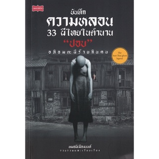 Se-ed (ซีเอ็ด) : หนังสือ บันทึกความหลอน 33 ผีไทยในตำนาน ปอบ อภิอมตะผีร้ายกินคน