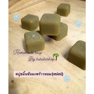 สบู่ขมิ้นชัน สบู่ขมิ้นชันมะพร้าวหอม(mini 2x2cm)🐿 อ่านก่อนนะคะ📌