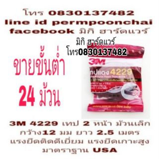 3M 4229 เทปสองหน้า ม้วนเล็ก แรงยึดสูง ติดแน่น มาตราฐาน USA ของแท้ 100%(ขายขั้นต่ำ24ม้วน)​