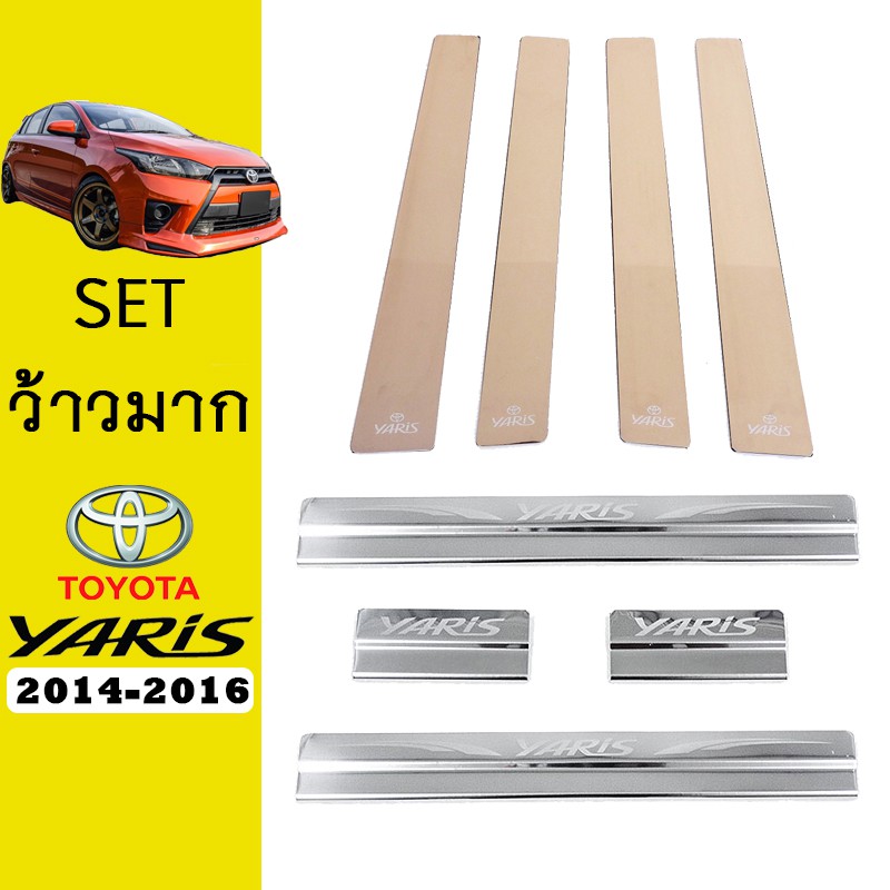 ชุดแต่ง Yaris 2014-2016 เสากลางประตู,ชายบันได ยาริส
