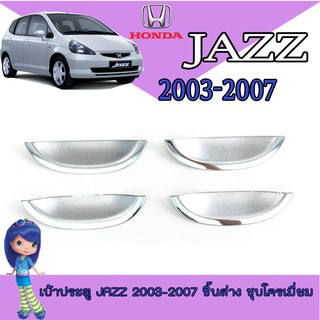 เบ้าประตู//เบ้ากันรอย//เบ้ารองมือเปิดประตู ฮอนด้า แจ๊ซ Honda Jazz 2003-2007 ชิ้นล่าง ชุบโครเมี่ยม