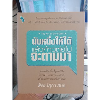 9786167786247 : นับหนึ่งให้ได้ แล้วก้าวต่อไปจะตามมา