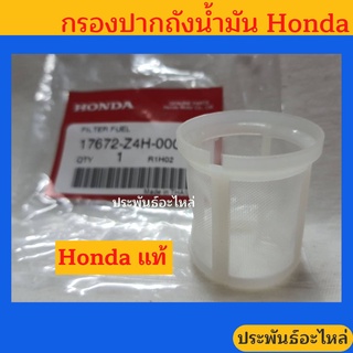 กรองปากถังน้ำมัน Honda