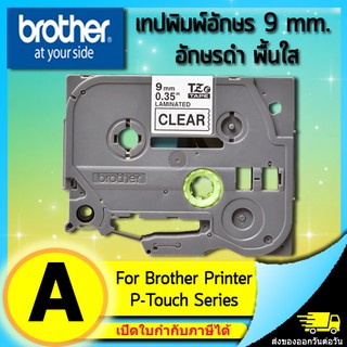 เทปพิมพ์อักษร TZE-121 9 มม. BROTHER ของแท้ อักษรสีดำ พื้นสีใส (ไม่ออกบิล VAT)