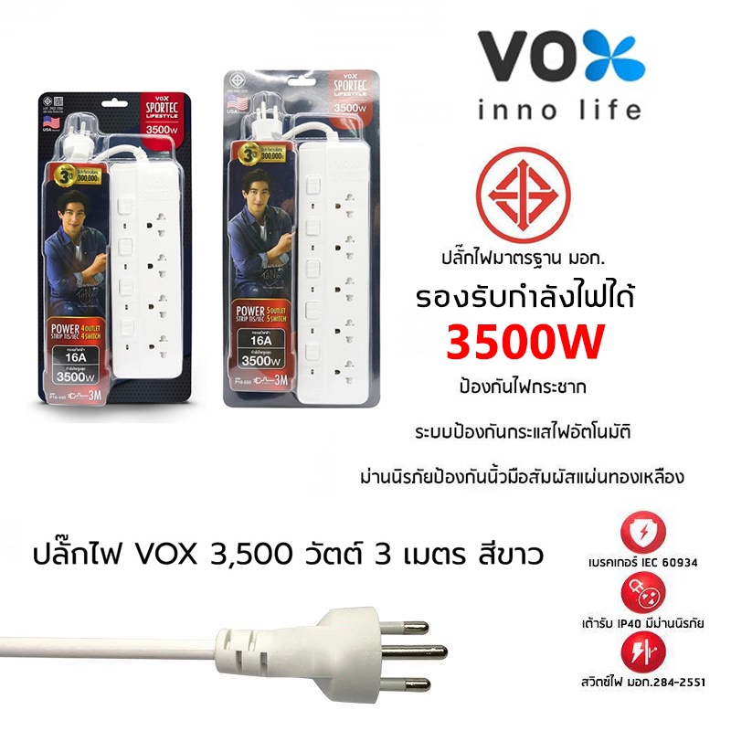 Vox Sportec ปลั๊กไฟ 4/5 ช่อง (16A 3500W) รุ่น P16-440 / P16-550 สายยาว 3 เมตร