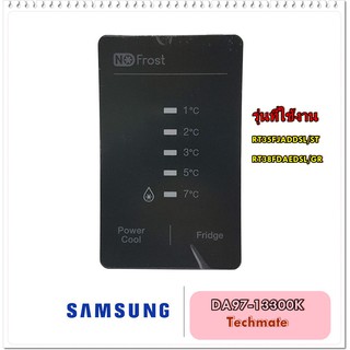 อะไหล่ของแท้/แผงปรับอุณหภูมิตู้เย็นซัมซุง/DA97-13300K/SAMSUNG/RT35FJADDSL/ST/RT38FDAEDSL/GR/ASSY COVER CONTROL