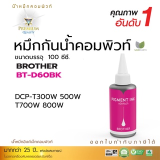 Compute น้ำหมึกกันน้ำ Brother กันน้ำ100% Pigment ใช้กับเครื่องพิมพ์ Brother ทุกรุ่น สีแดง (M) 100cc. มีใบกำกับภาษีภาษี