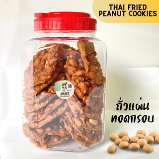 ใหม่! ถั่วลิสง แผ่นทอดกรอบ  🥜 กระปุกใหญ่ 300 กรัม