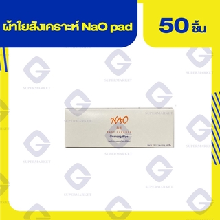 นาโอะ ผ้าใยสังเคราะห์ทำความสะอาดมือ15*12 บรรจุ50ชิ้น 8852232890582