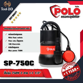 POLO SP-750C ปั๊มจุ่ม 750W 2 สาย 1-1 1/2"