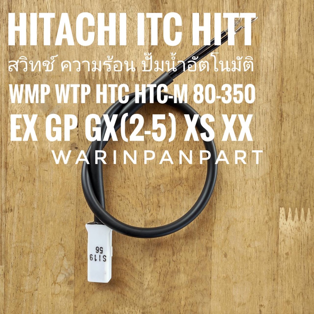 สวิทช์ควบคุมความร้อนปั๊มอัตโนมัต HITACH ITC แท้ GP GX2-GX5 80-350 วัตต์
