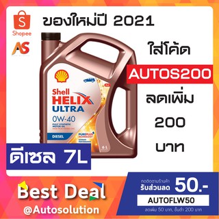 [ของแท้] Shell Helix Ultra 0W-40 Diesel ล็อตใหม่ปี 2021 น้ำมันเครื่องเชลล์ ดีเซล สังเคราะห์แท้