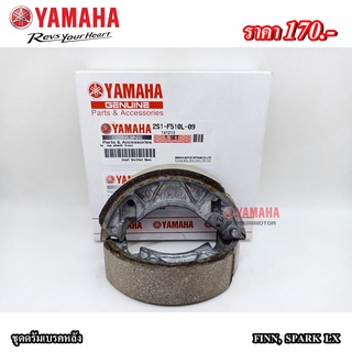 ชุดดรัมเบรคหน้าYamaha FINN,SPARK LX แท้100%