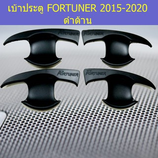 เบ้าประตู/เบ้ากันรอย/เบ้ารองมือเปิดประตู โตโยต้า ฟอร์จูนเนอร์ TOYOTA   FORTUNER 2015-2020 ดำด้าน