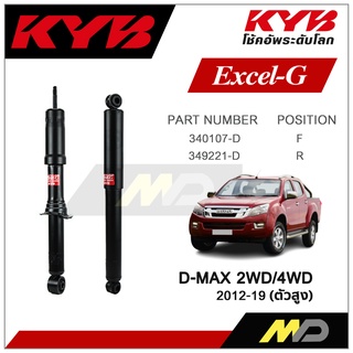 KYB โช๊คอัพสำหรับ ISUZU D-MAX 4WD ปี 2012-2019 รุ่น Excel-G