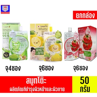 สมูตโตะ ผลิตภัณฑ์บำรุงผิวหน้าและผิวกาย ขนาด50กรัม **ยกกล่อง**