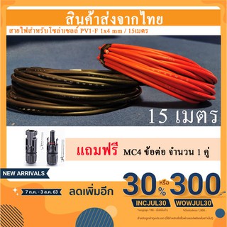 สายไฟสำหรับโซล่าเซลล์ PV1-F 1x4 mm 1-7 เมตร 2 เส้น แถมหัวMC4 ข้อต่อ อุปกรณ์แผงโซล่าเซลล์