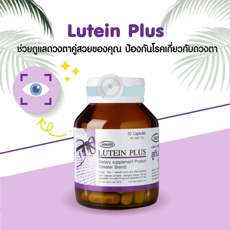 Lutein plus ลูทีน พลัส สตูรบำรุงสายตา 30 แคปซูล