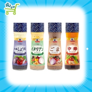 Mccormick Italian Sesame Soy Sauce Dressing 150ml แม็คคอร์มิค น้ำสลัด ไชนีส น้ำสลัดอิตาเลี่ยน เซซามิ ซอยซอส